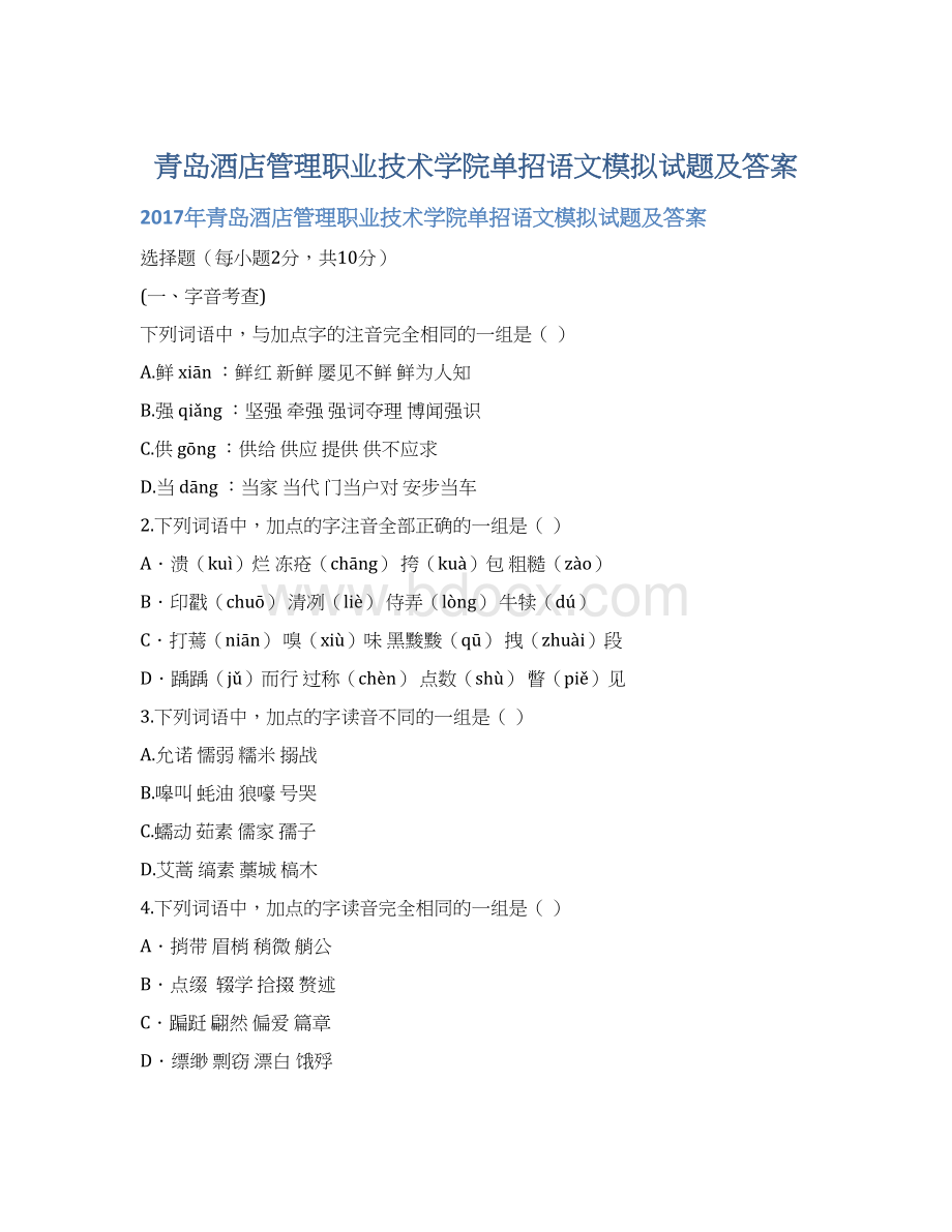 青岛酒店管理职业技术学院单招语文模拟试题及答案Word下载.docx_第1页