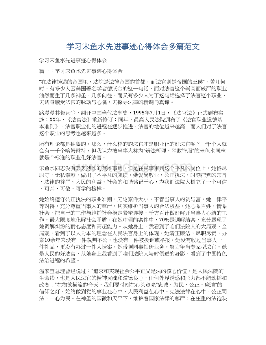 学习宋鱼水先进事迹心得体会多篇范文Word文档格式.docx_第1页