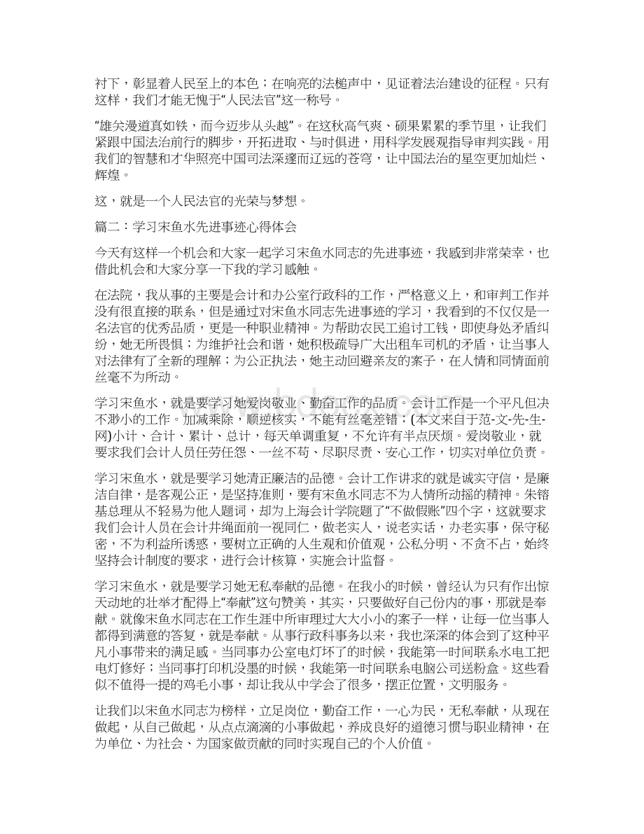 学习宋鱼水先进事迹心得体会多篇范文Word文档格式.docx_第2页