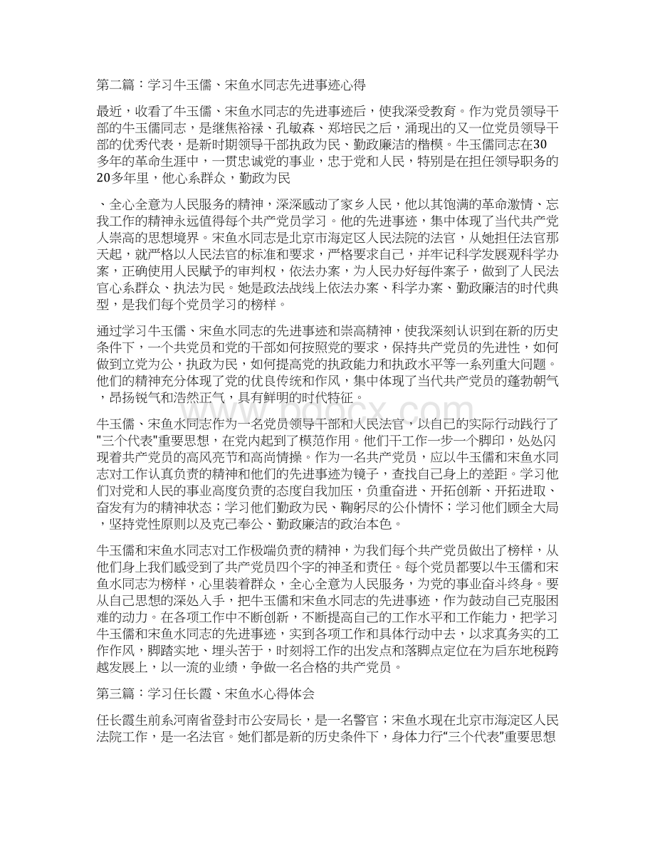 学习宋鱼水先进事迹心得体会多篇范文Word文档格式.docx_第3页