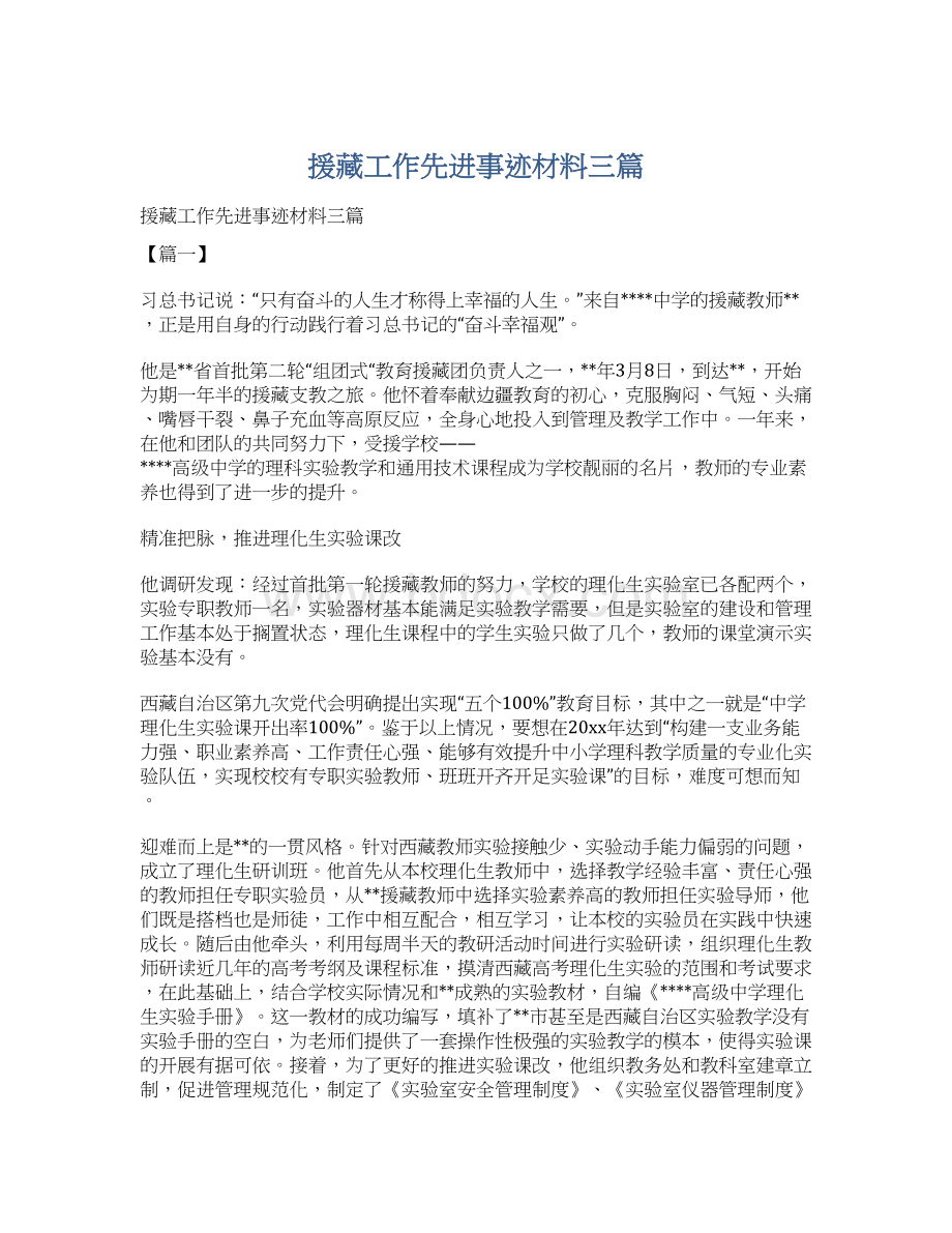 援藏工作先进事迹材料三篇.docx_第1页