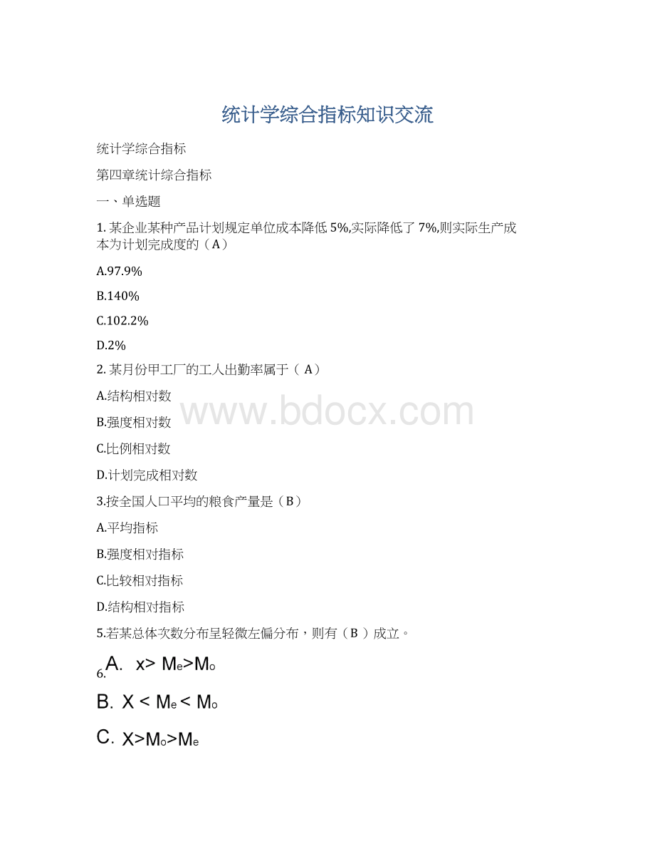 统计学综合指标知识交流文档格式.docx_第1页