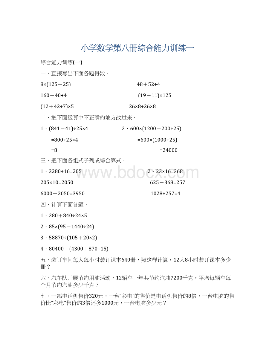 小学数学第八册综合能力训练一.docx_第1页