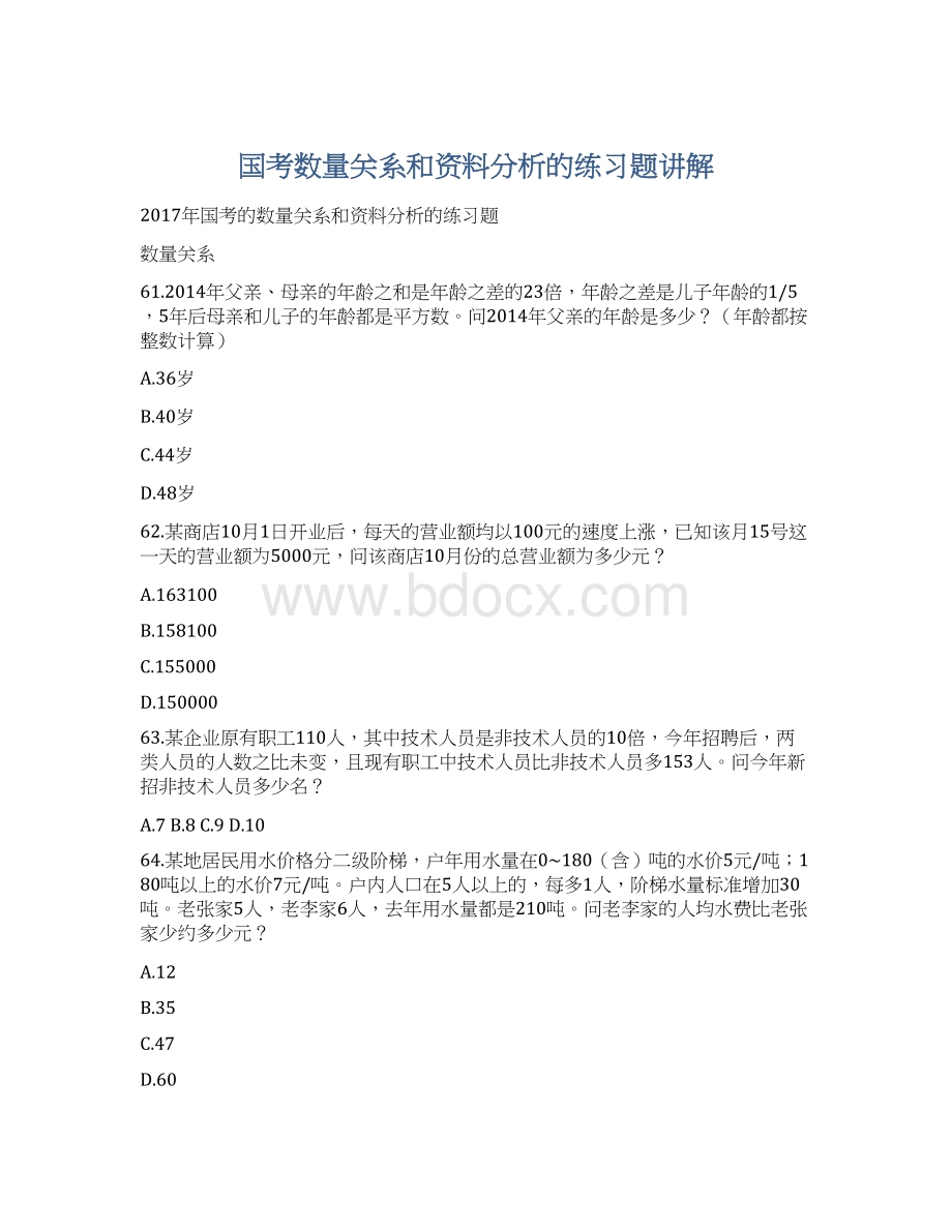 国考数量关系和资料分析的练习题讲解.docx