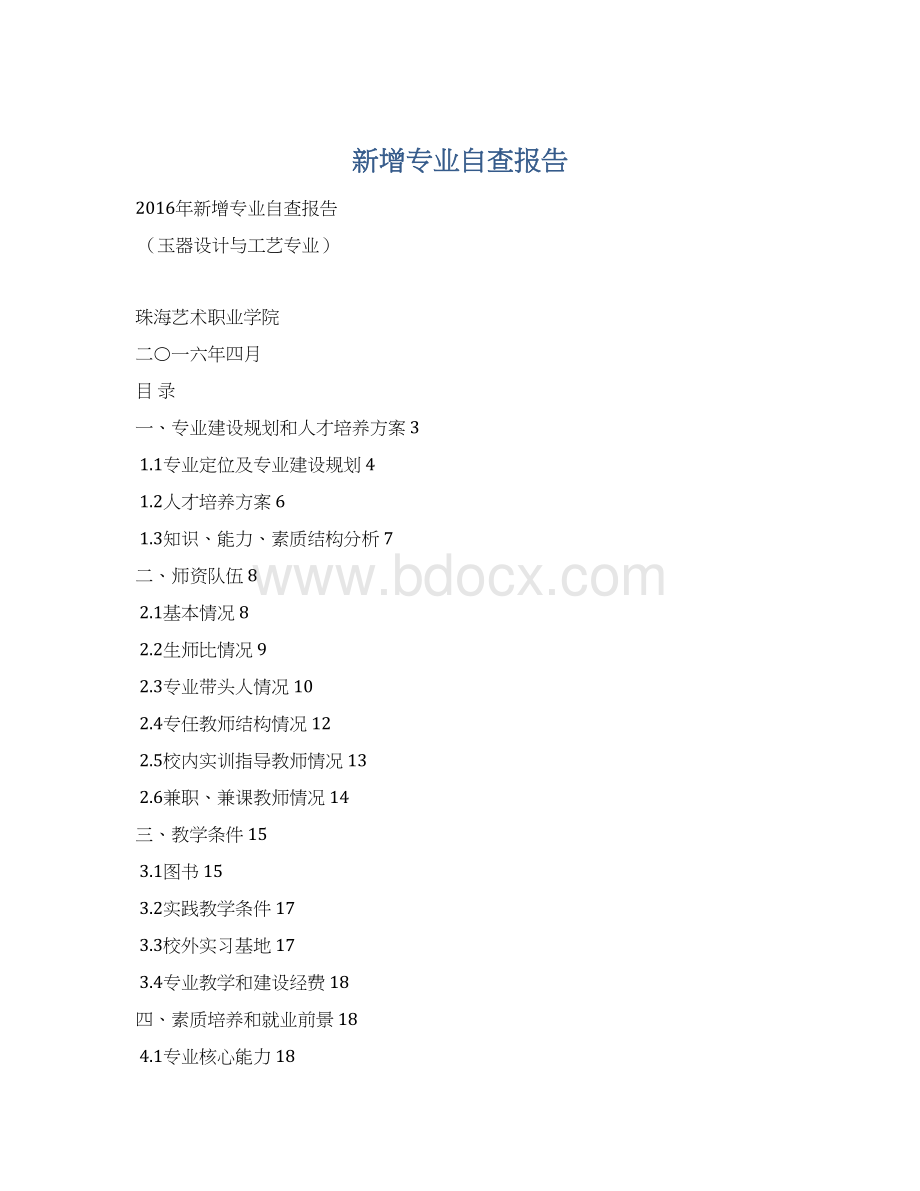 新增专业自查报告文档格式.docx_第1页