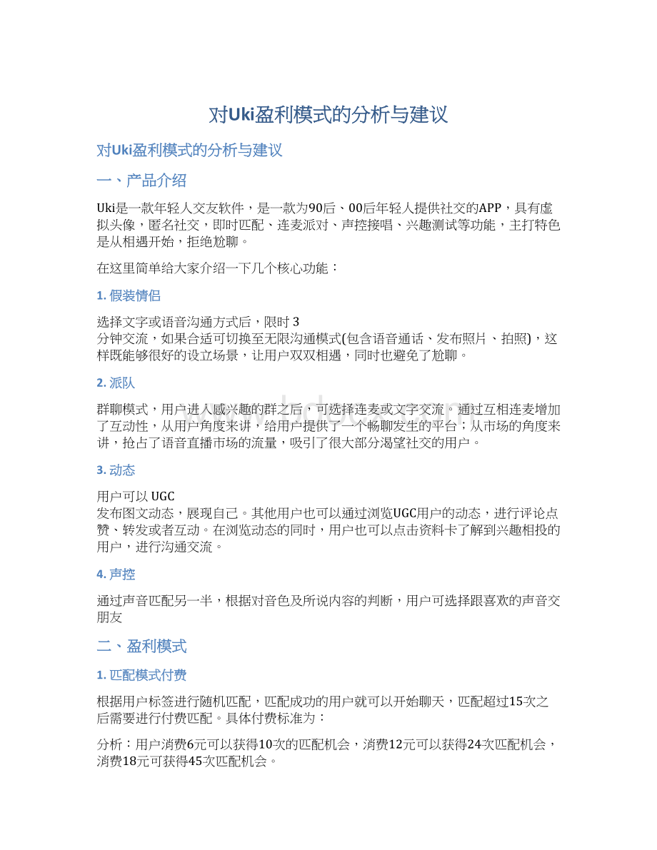 对Uki盈利模式的分析与建议Word格式文档下载.docx_第1页