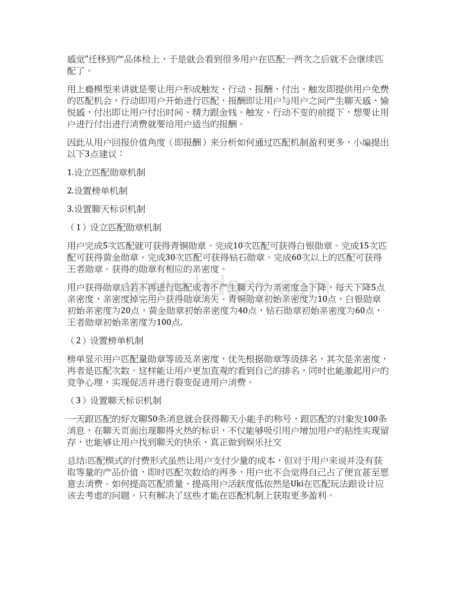 对Uki盈利模式的分析与建议Word格式文档下载.docx_第3页