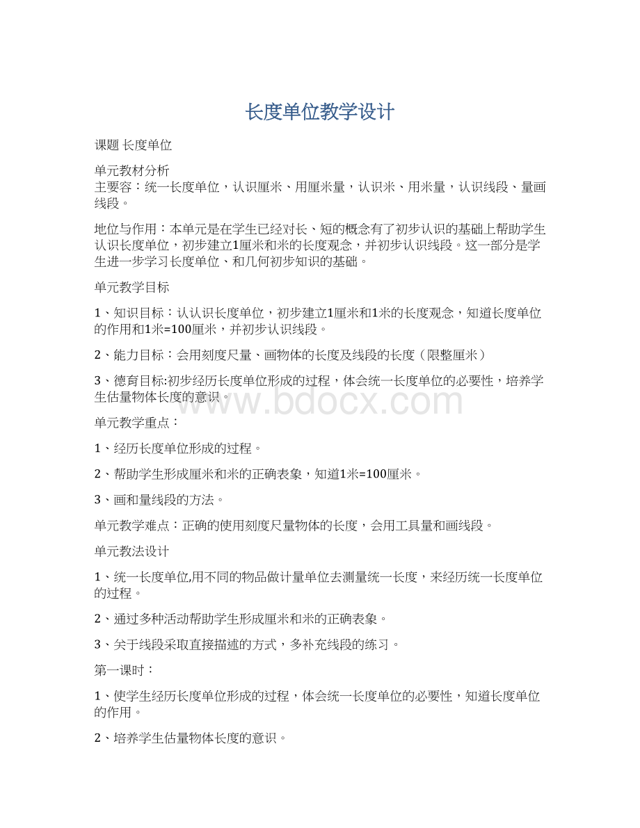 长度单位教学设计Word文档下载推荐.docx_第1页