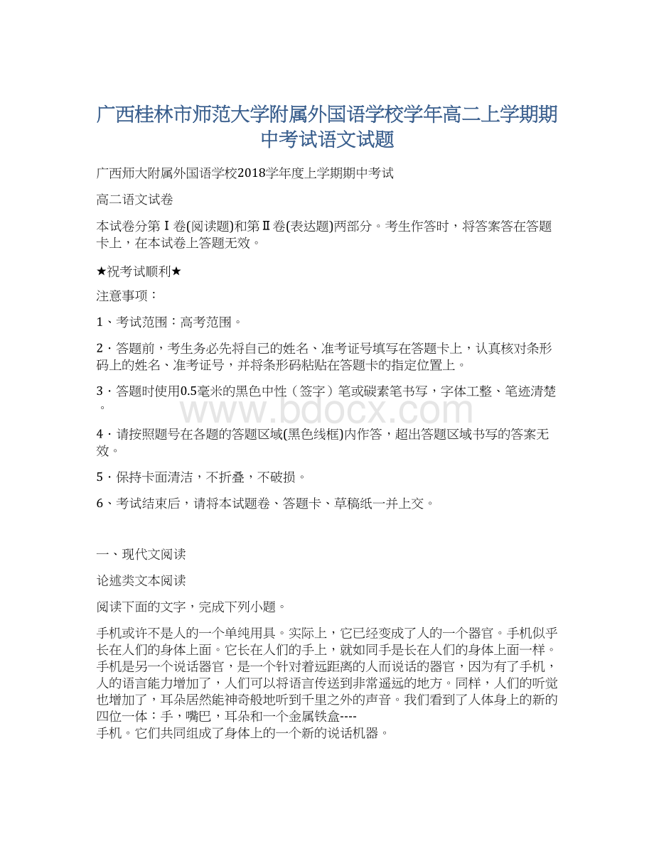 广西桂林市师范大学附属外国语学校学年高二上学期期中考试语文试题.docx_第1页