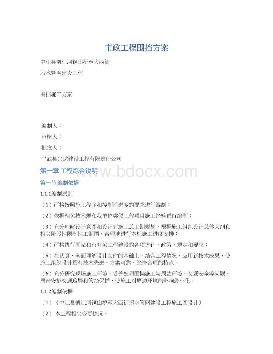 市政工程围挡方案.docx