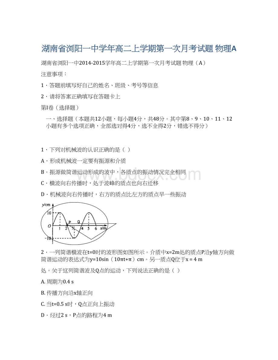 湖南省浏阳一中学年高二上学期第一次月考试题 物理AWord文件下载.docx