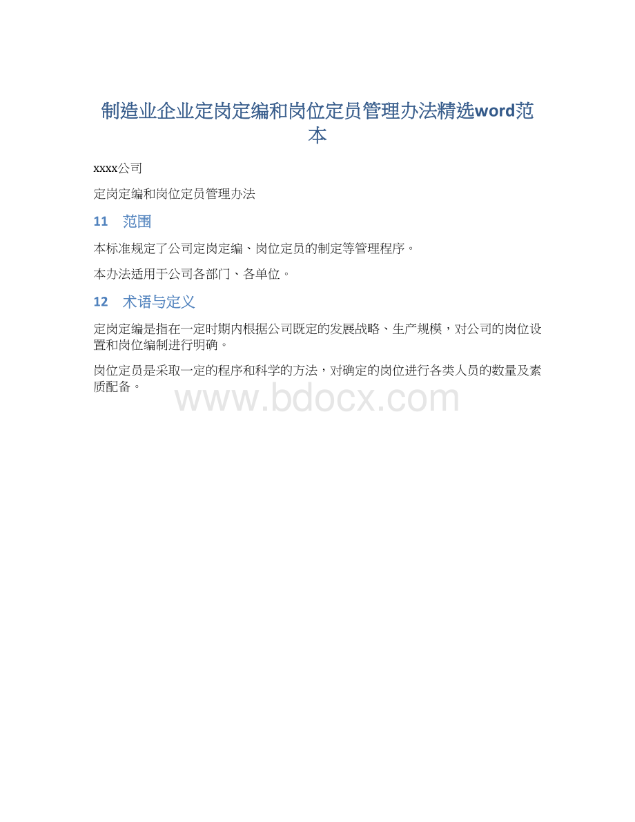 制造业企业定岗定编和岗位定员管理办法精选word范本.docx_第1页