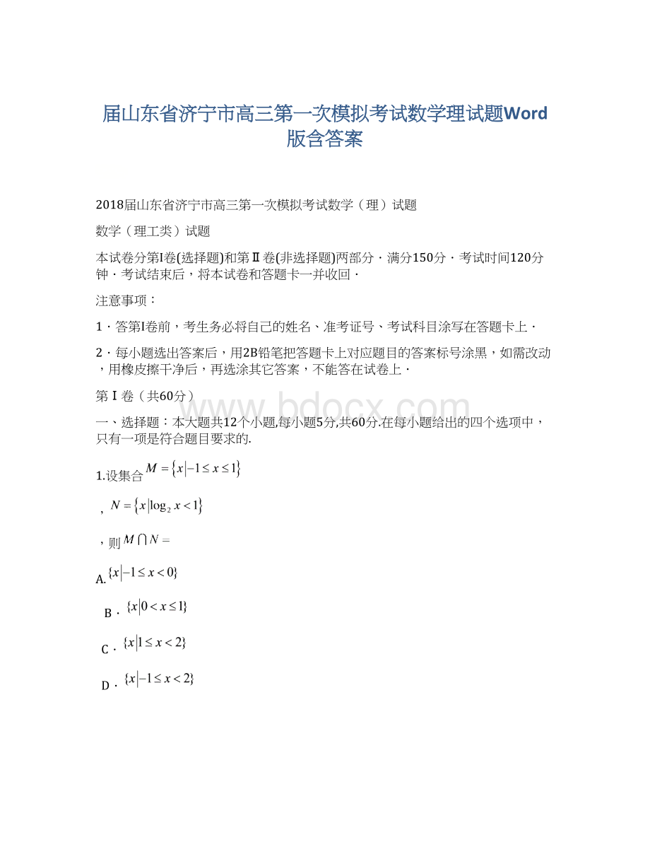 届山东省济宁市高三第一次模拟考试数学理试题Word版含答案Word格式.docx_第1页