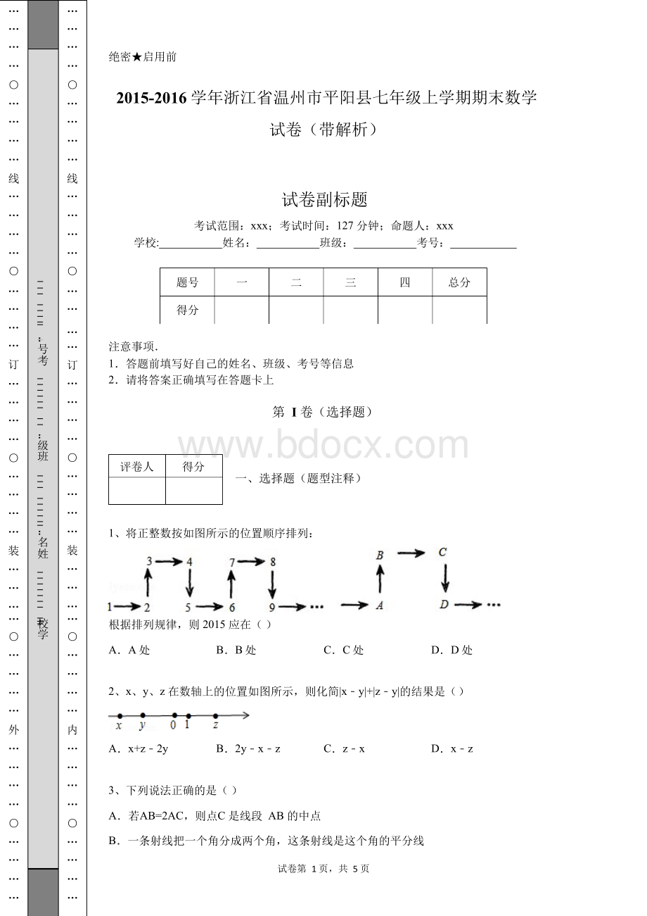 2015-2016学年浙江省温州市平阳县七年级上学期期末数学试卷(带解析)文档格式.docx