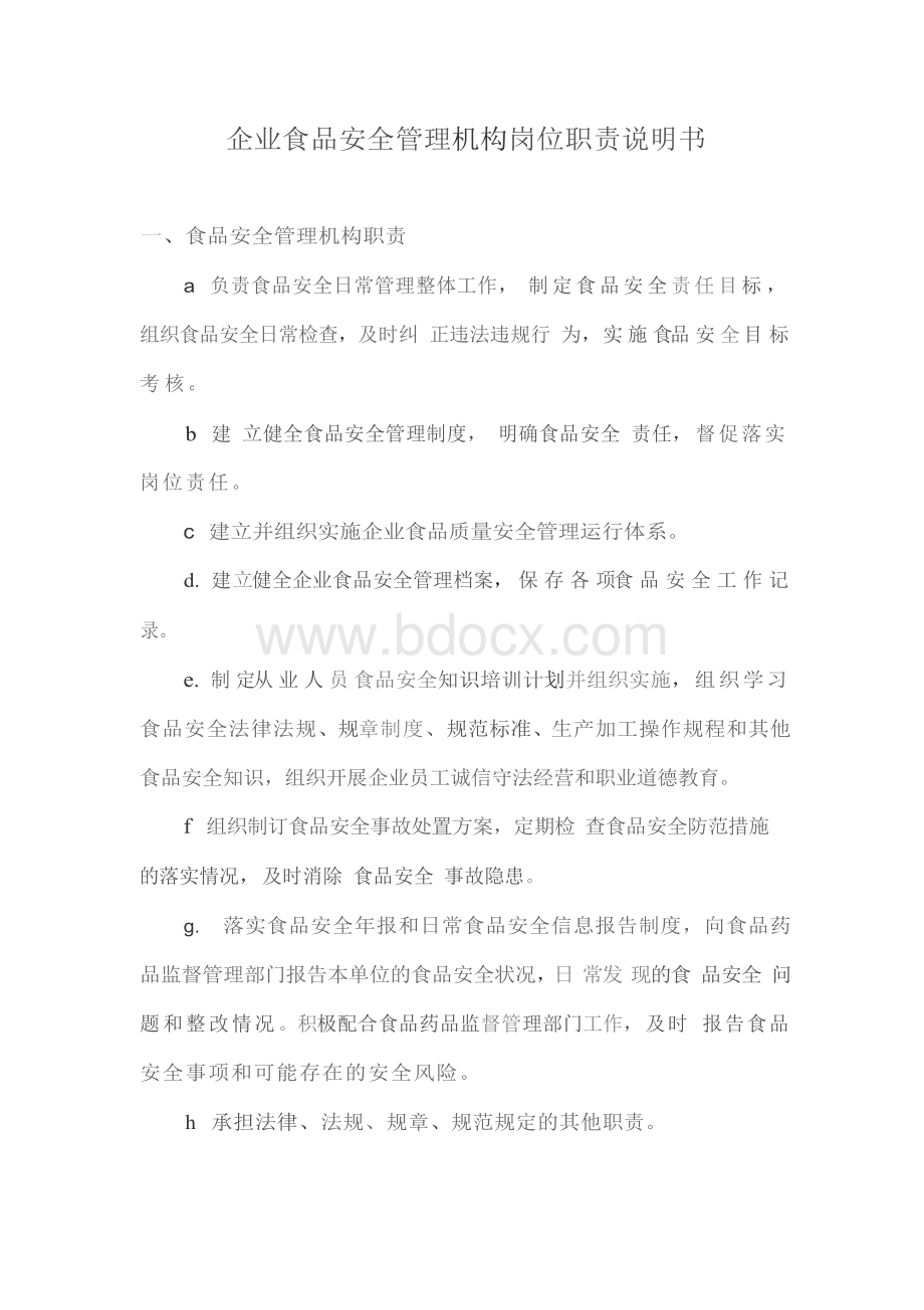 企业食品安全管理机构岗位职责说明书.docx_第1页