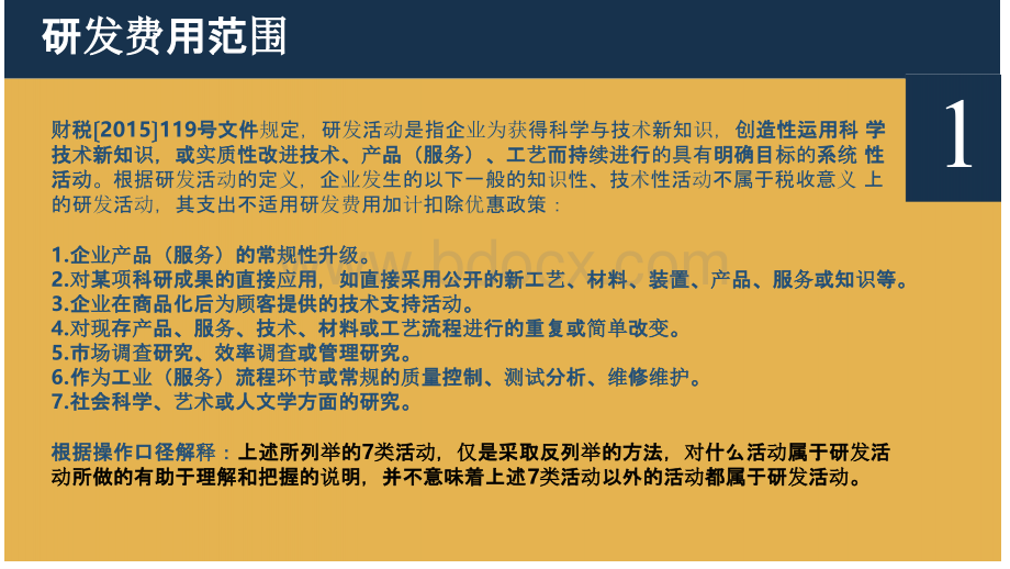 研发费用加计扣除税收政策细节解读及操作建议.pptx_第3页