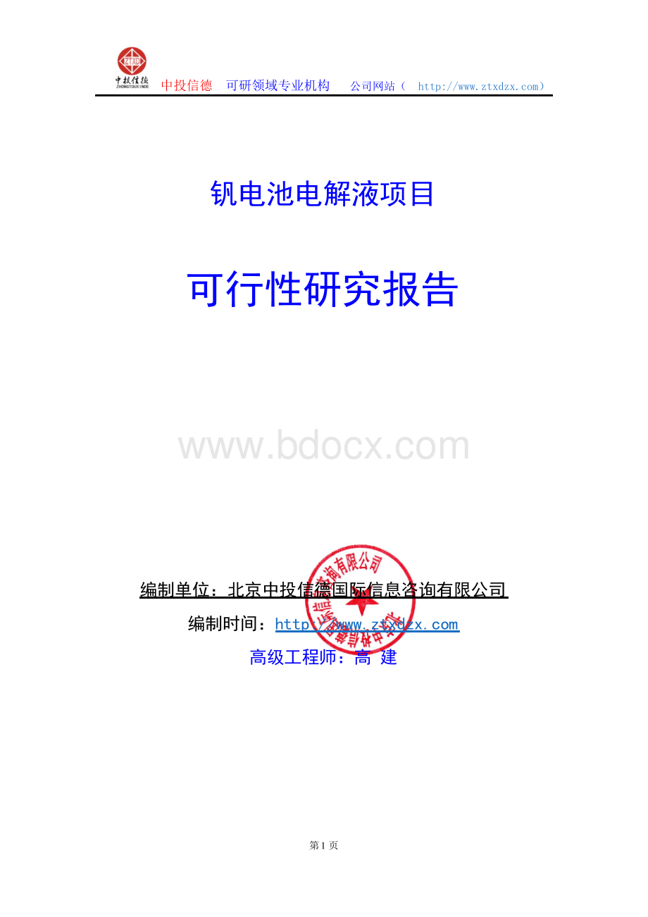 关于编制钒电池电解液生产建设项目可行性研究报告编制说明Word文档下载推荐.docx