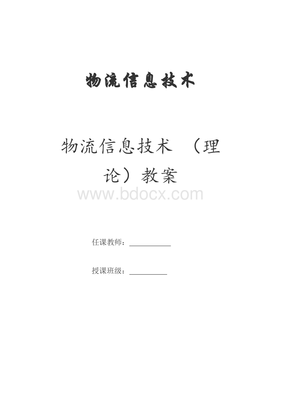 [管理学]物流信息技术教案Word下载.docx