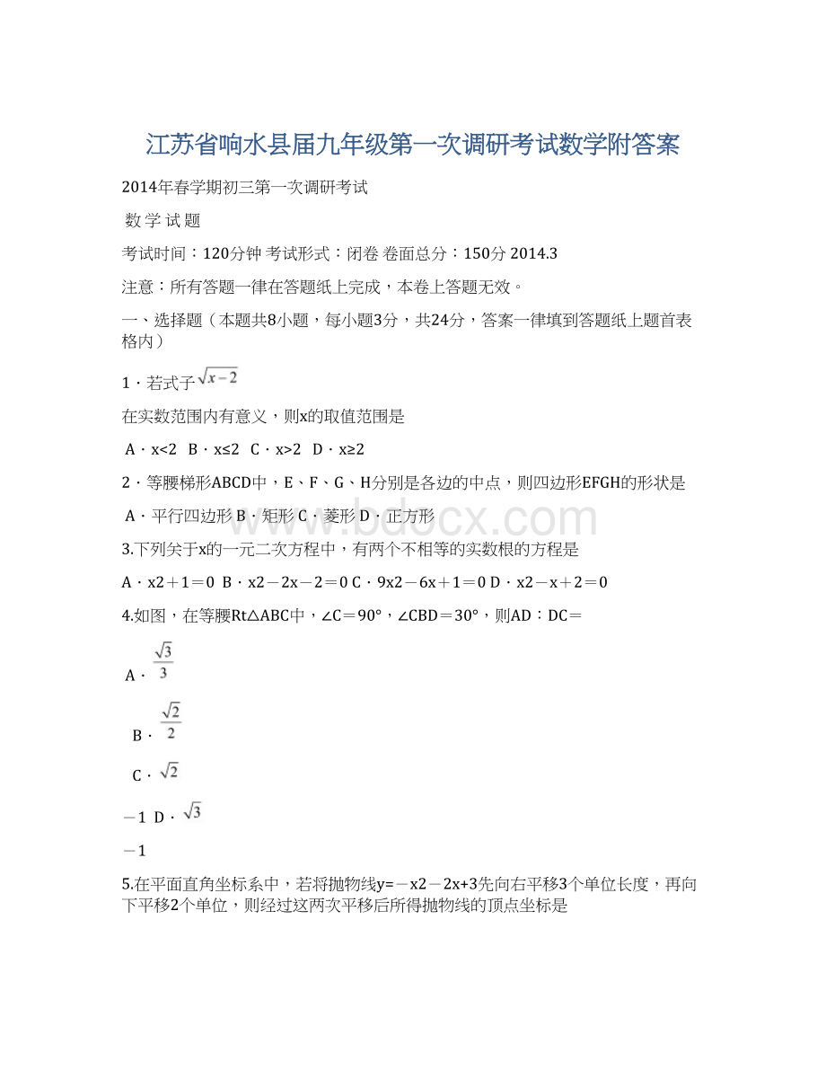 江苏省响水县届九年级第一次调研考试数学附答案.docx