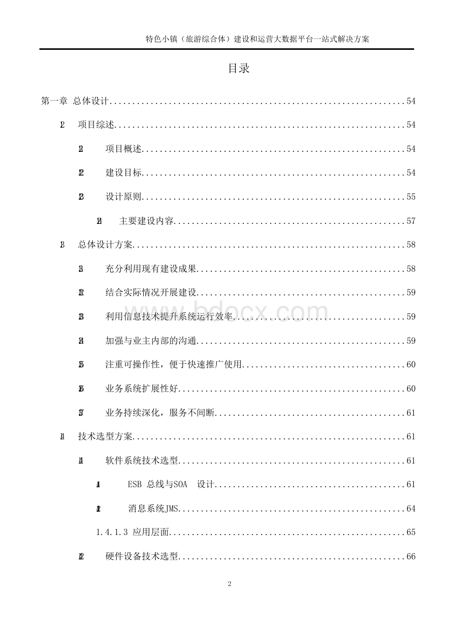 页面提取自－特色小镇建设和运营大数据平台一站式解决方案 智慧小镇智慧旅游项目建设方案1-700.docx_第2页