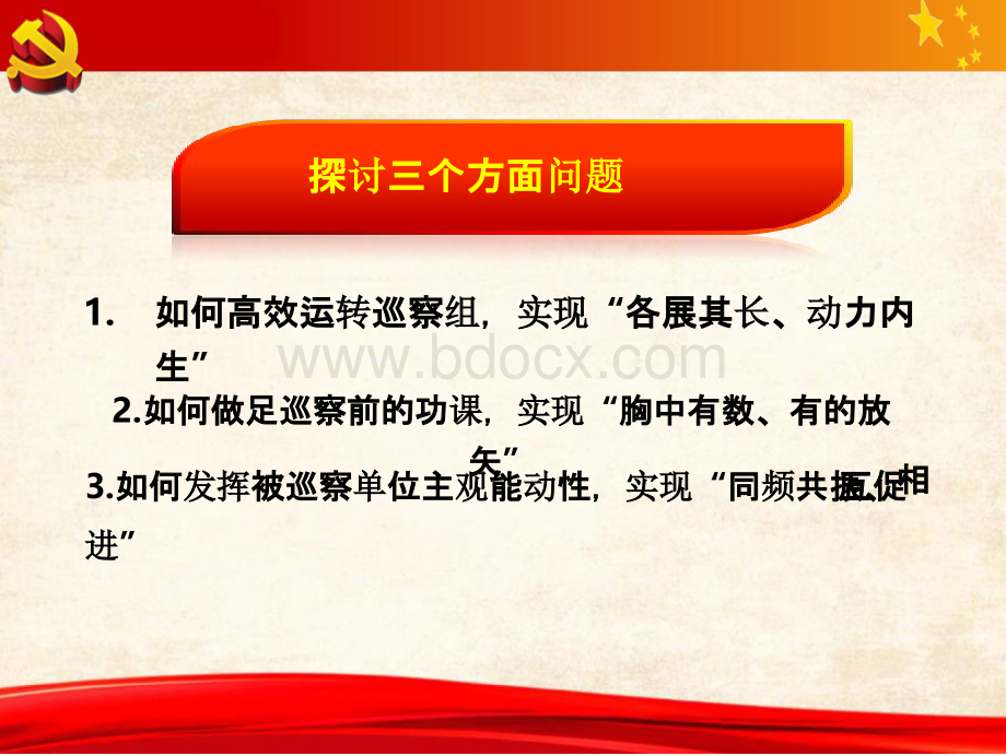 坚持问题导向提升巡察实效巡察流程专题培训ppt课件PPT格式课件下载.pptx_第2页