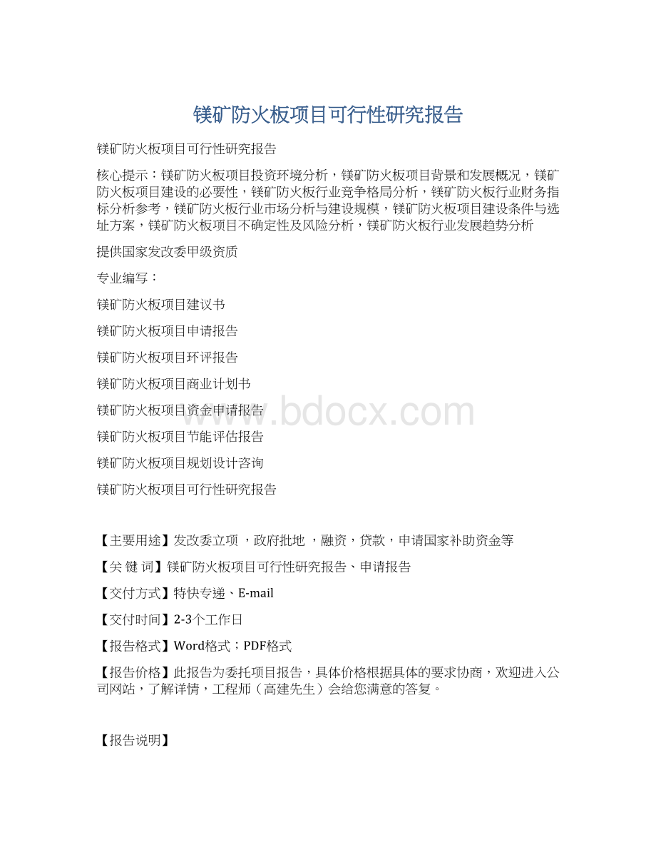 镁矿防火板项目可行性研究报告.docx