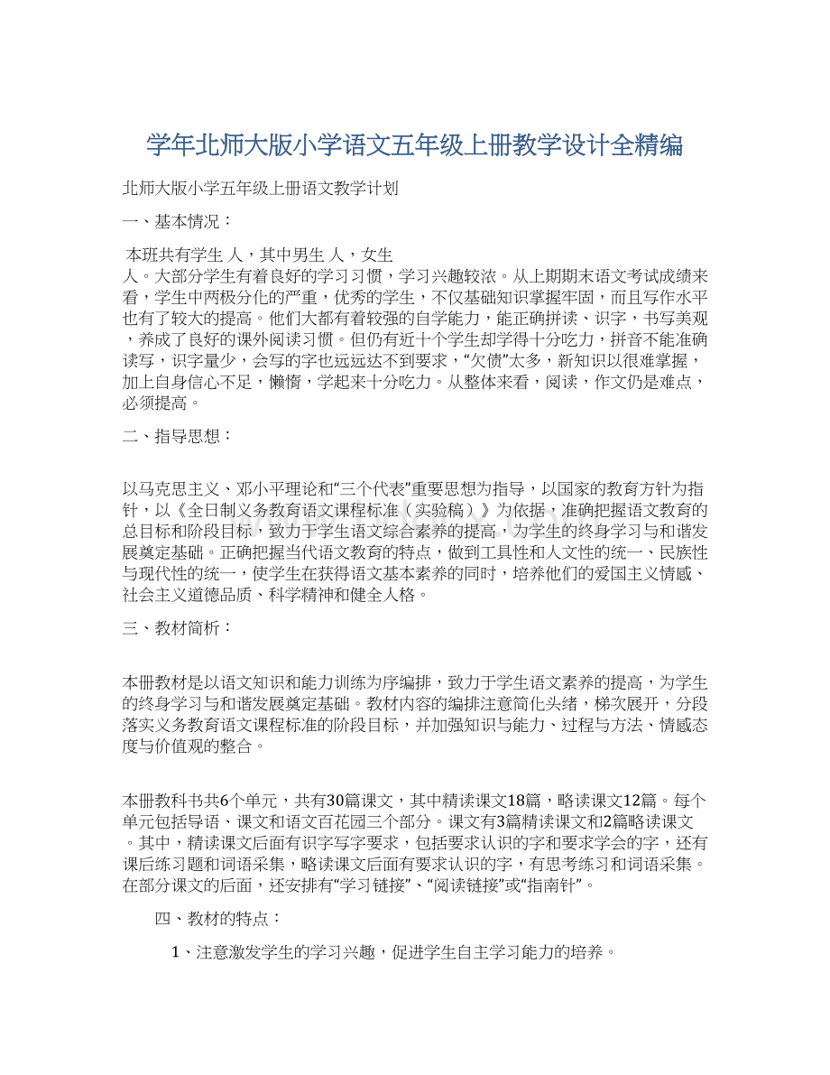 学年北师大版小学语文五年级上册教学设计全精编.docx