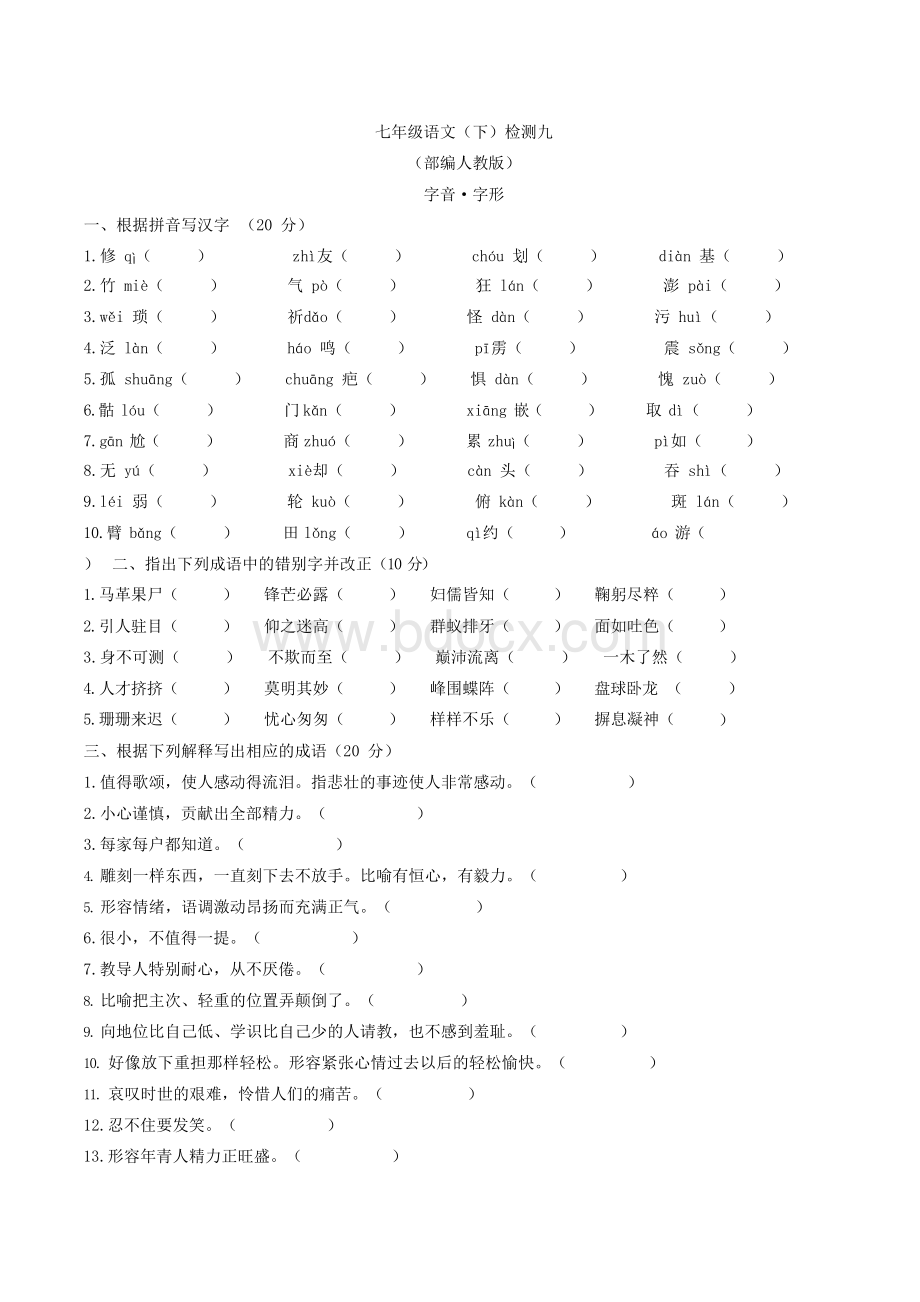 七年级下册语文字音字形(精编)Word格式文档下载.docx_第1页