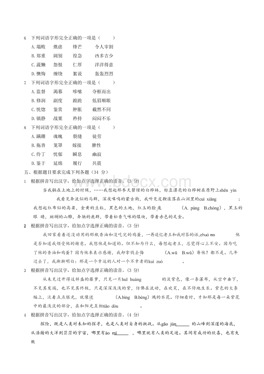 七年级下册语文字音字形(精编)Word格式文档下载.docx_第3页