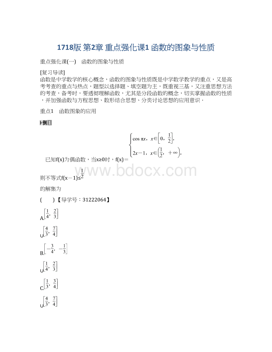 1718版 第2章 重点强化课1 函数的图象与性质.docx_第1页