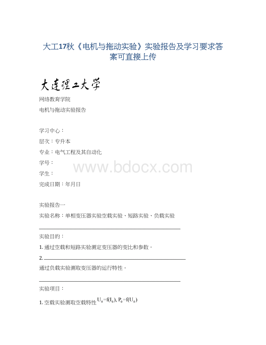 大工17秋《电机与拖动实验》实验报告及学习要求答案可直接上传.docx_第1页