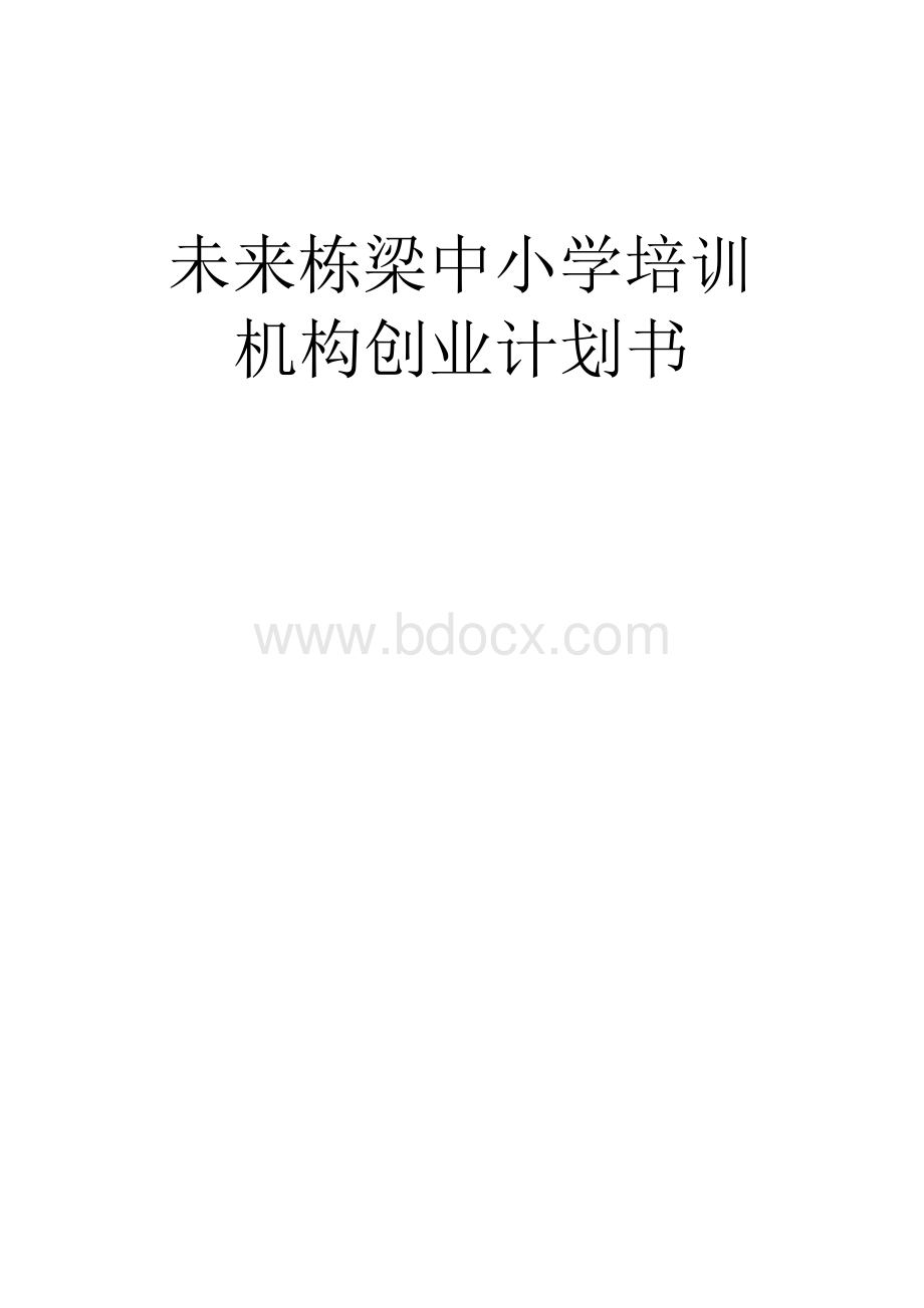 未来栋梁中小学培训机构可行性研究报告Word格式.docx