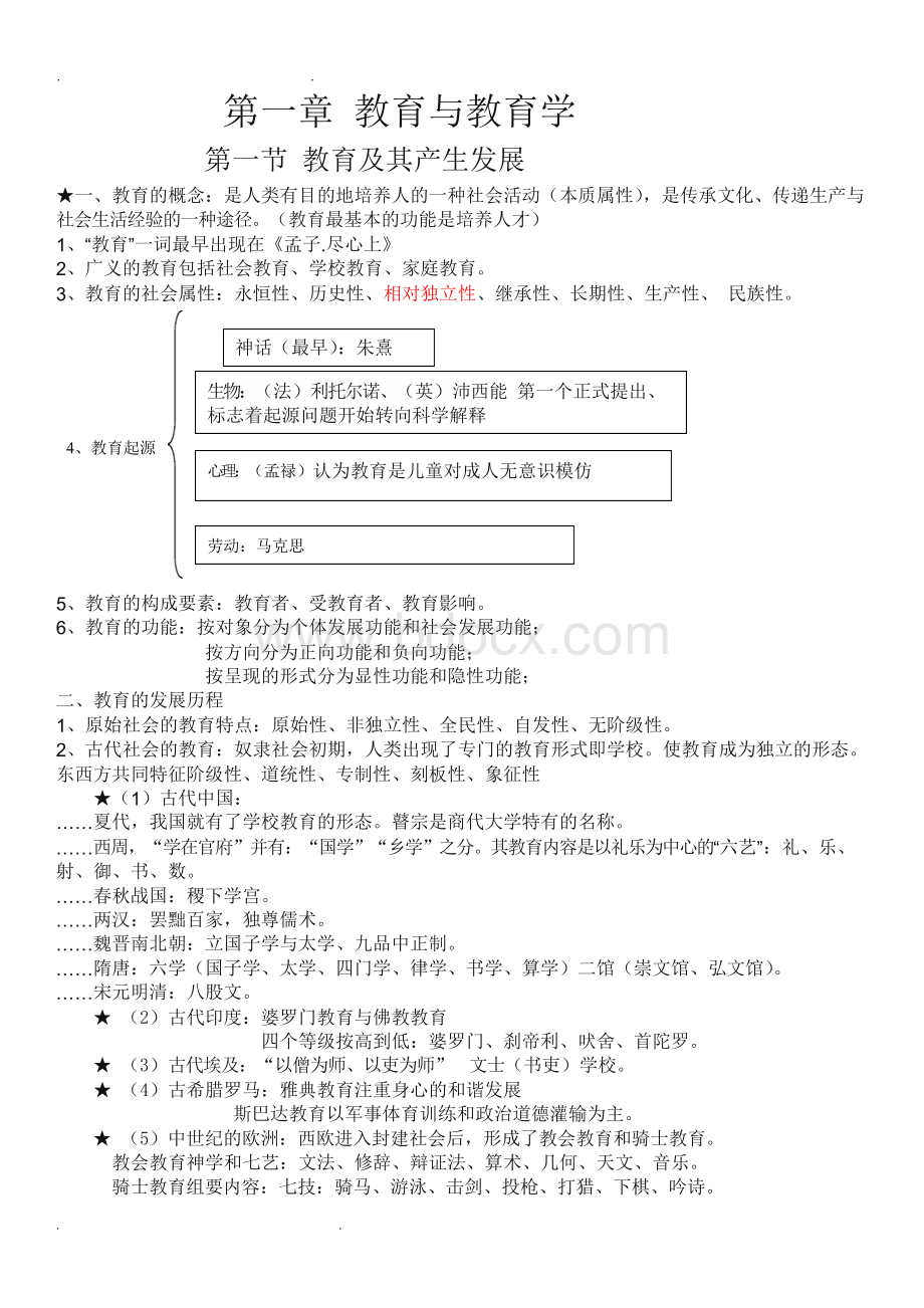 2019年教师招聘考试笔试《教育学》各章知识点归纳总结Word格式文档下载.docx