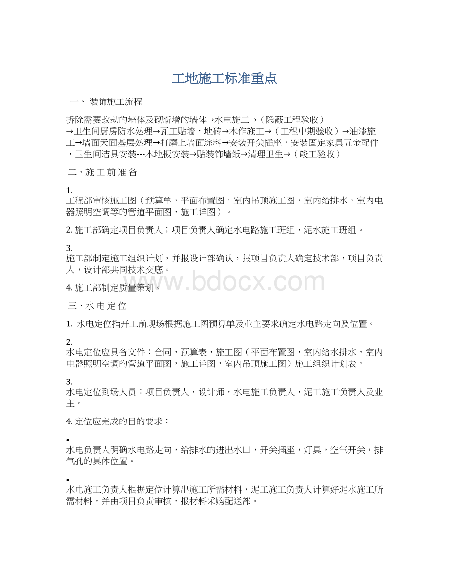 工地施工标准重点Word文档格式.docx