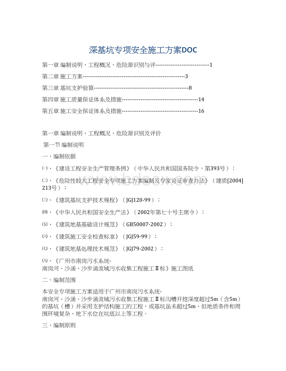 深基坑专项安全施工方案DOC文档格式.docx_第1页