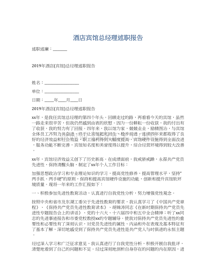 酒店宾馆总经理述职报告.docx