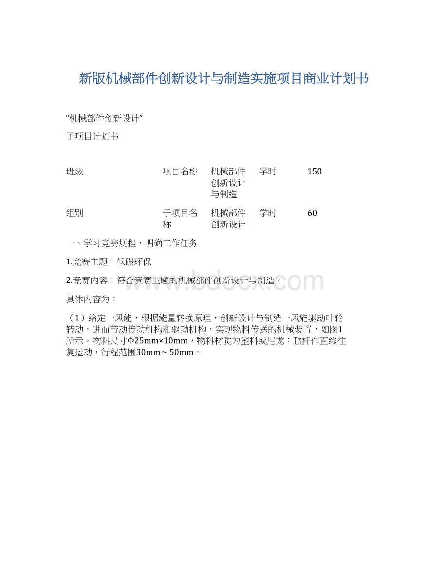 新版机械部件创新设计与制造实施项目商业计划书Word文档下载推荐.docx_第1页