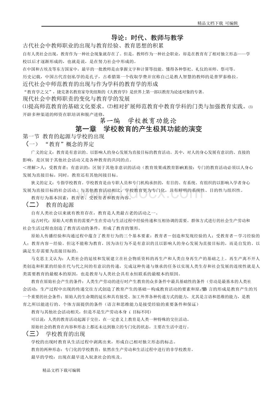 新编教育学教程笔记吐血全面总结文档格式.docx_第1页