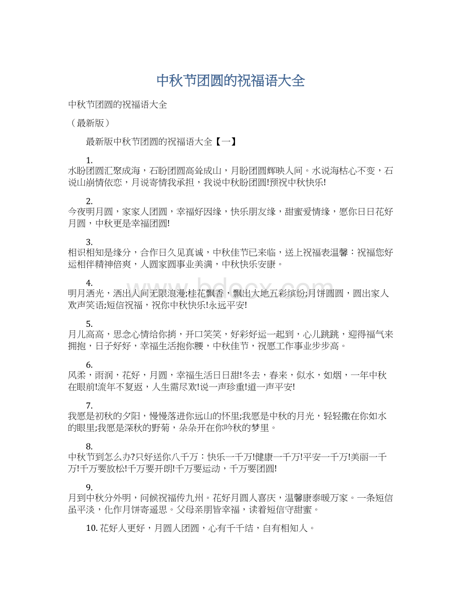 中秋节团圆的祝福语大全Word文档格式.docx