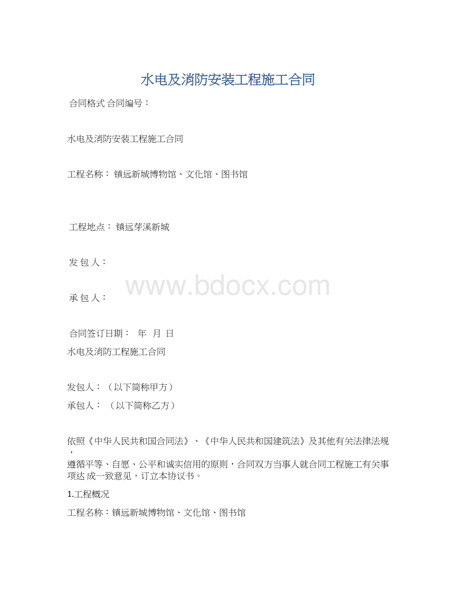 水电及消防安装工程施工合同.docx_第1页