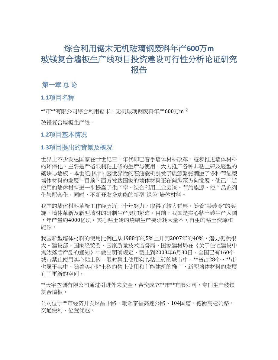 综合利用锯末无机玻璃钢废料年产600万m 玻镁复合墙板生产线项目投资建设可行性分析论证研究报告.docx