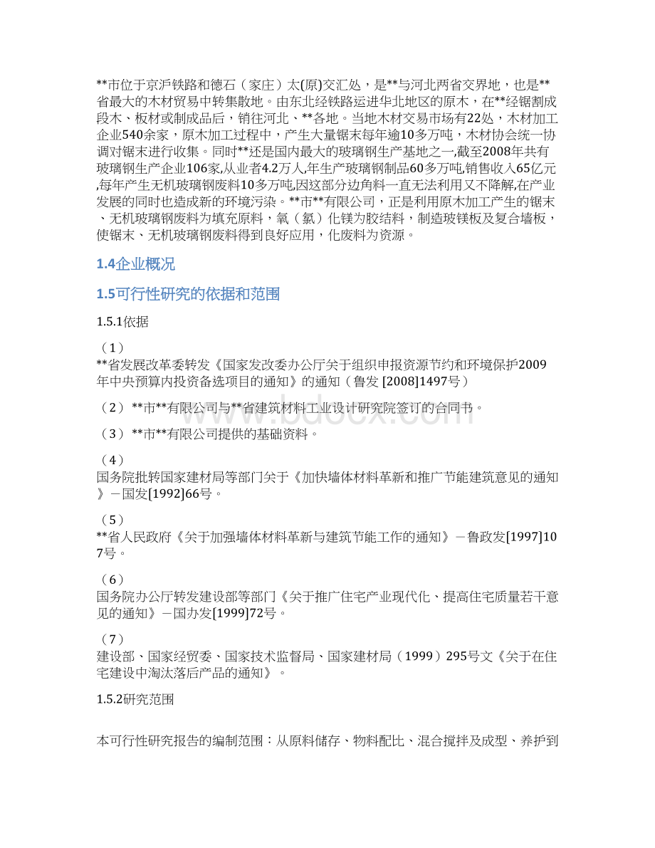 综合利用锯末无机玻璃钢废料年产600万m 玻镁复合墙板生产线项目投资建设可行性分析论证研究报告.docx_第2页