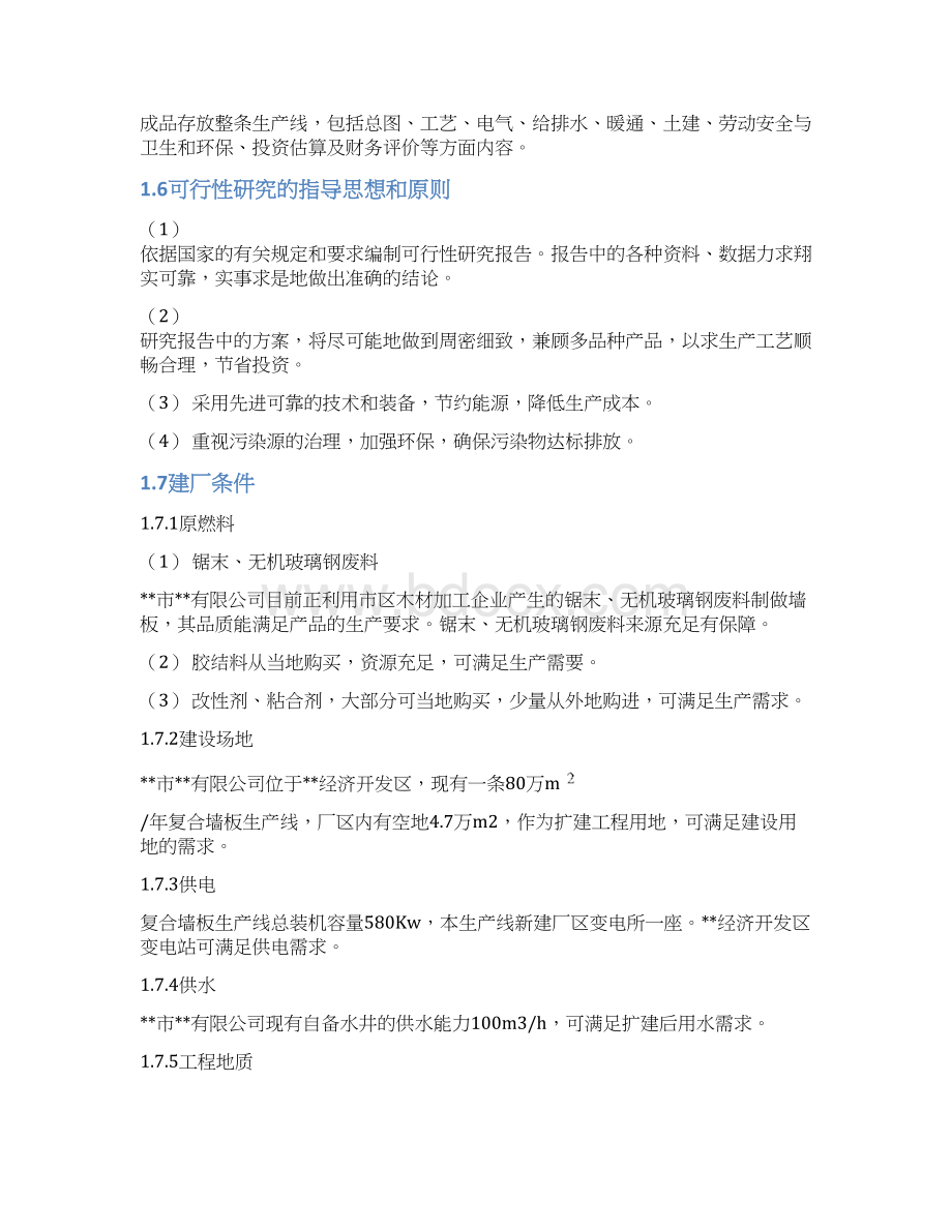 综合利用锯末无机玻璃钢废料年产600万m 玻镁复合墙板生产线项目投资建设可行性分析论证研究报告Word格式.docx_第3页