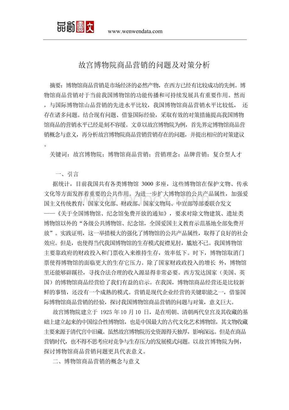 故宫博物院商品营销的问题及对策分析毕业论文.docx_第1页