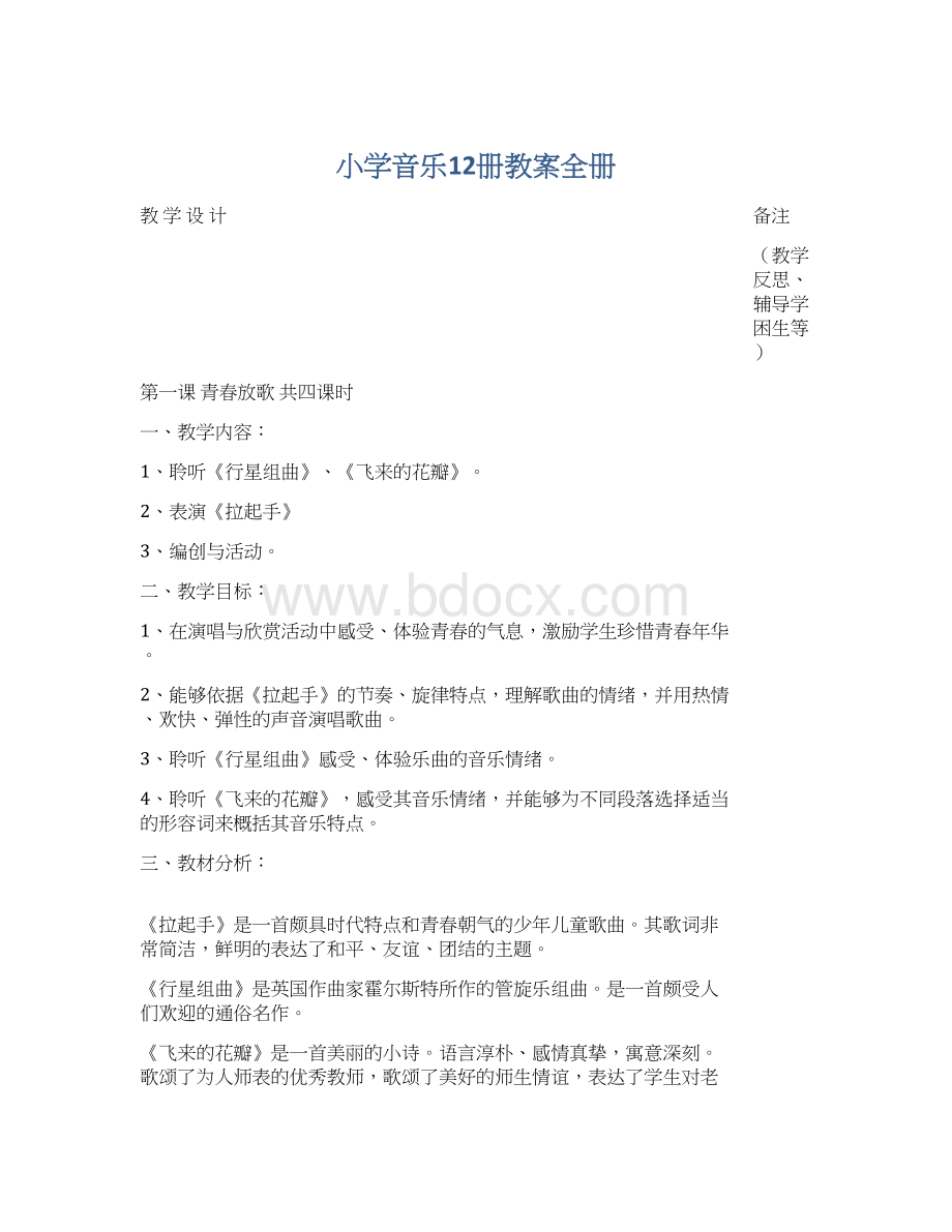 小学音乐12册教案全册Word下载.docx_第1页