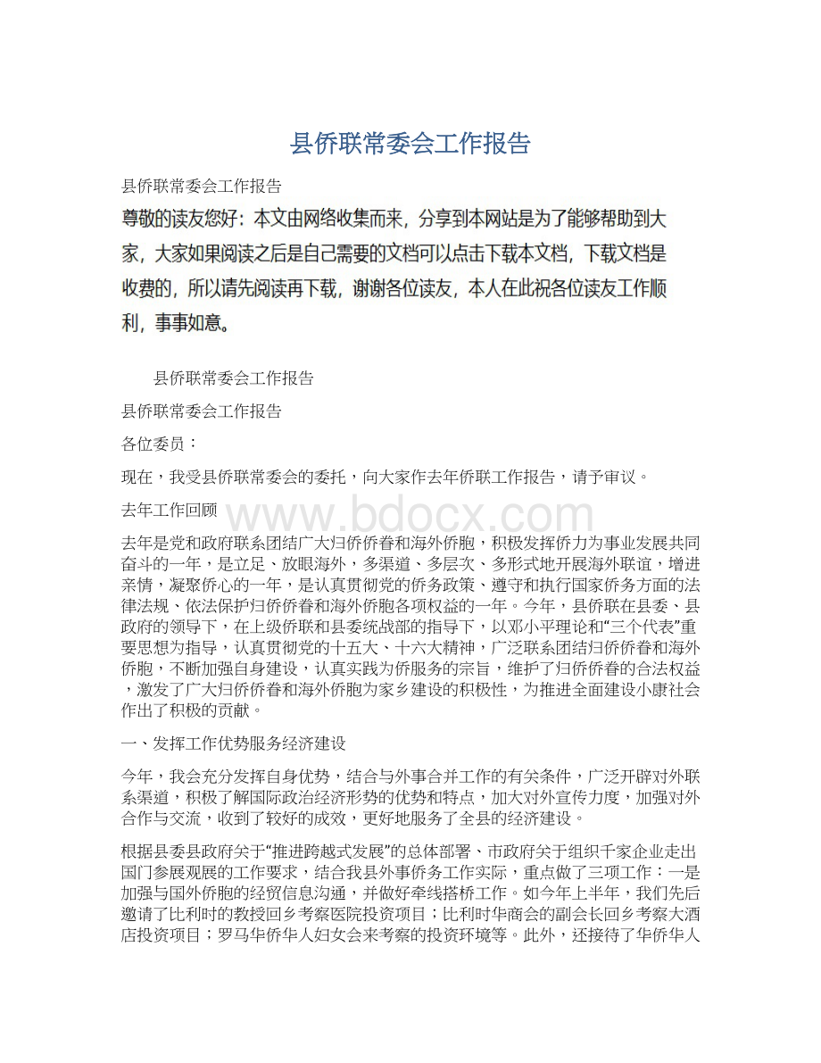 县侨联常委会工作报告.docx