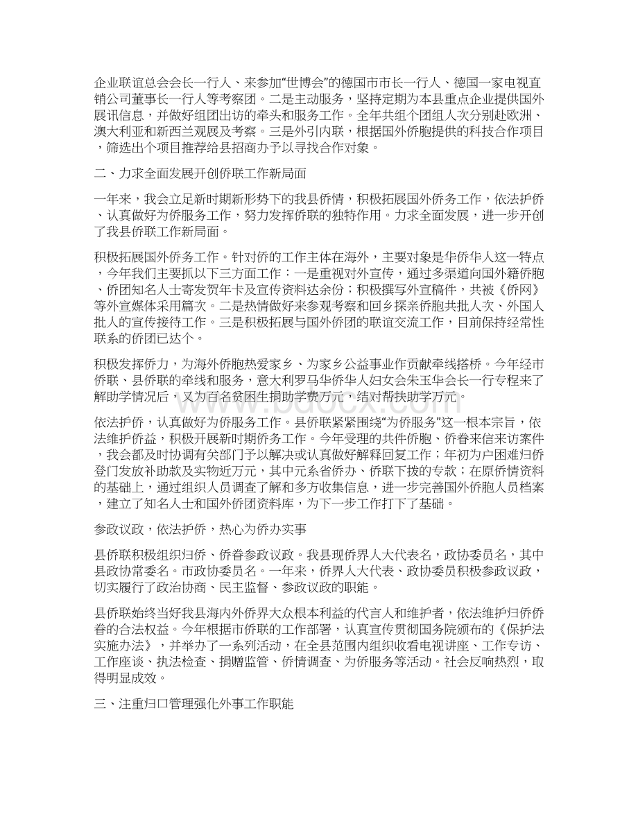 县侨联常委会工作报告Word格式.docx_第2页