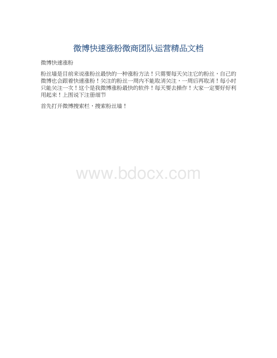 微博快速涨粉微商团队运营精品文档.docx