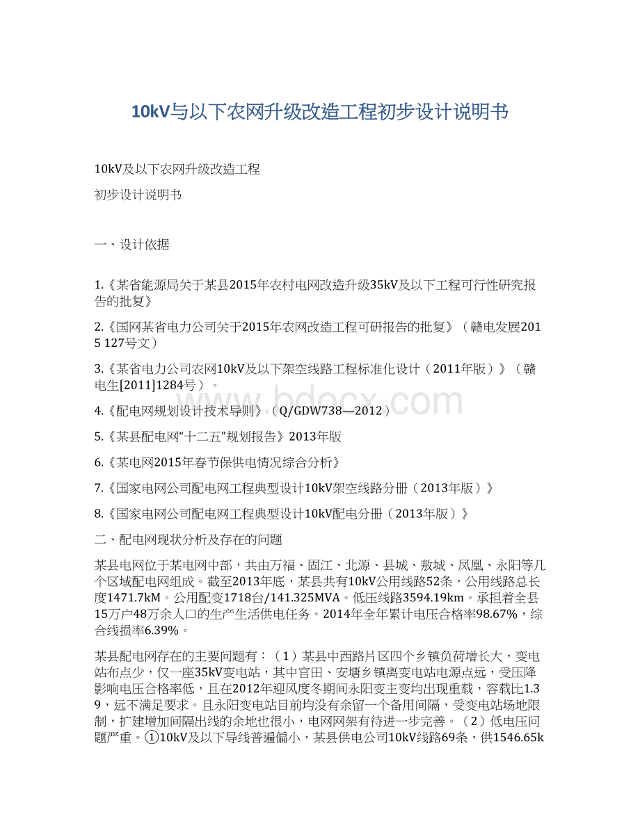 10kV与以下农网升级改造工程初步设计说明书Word格式文档下载.docx_第1页