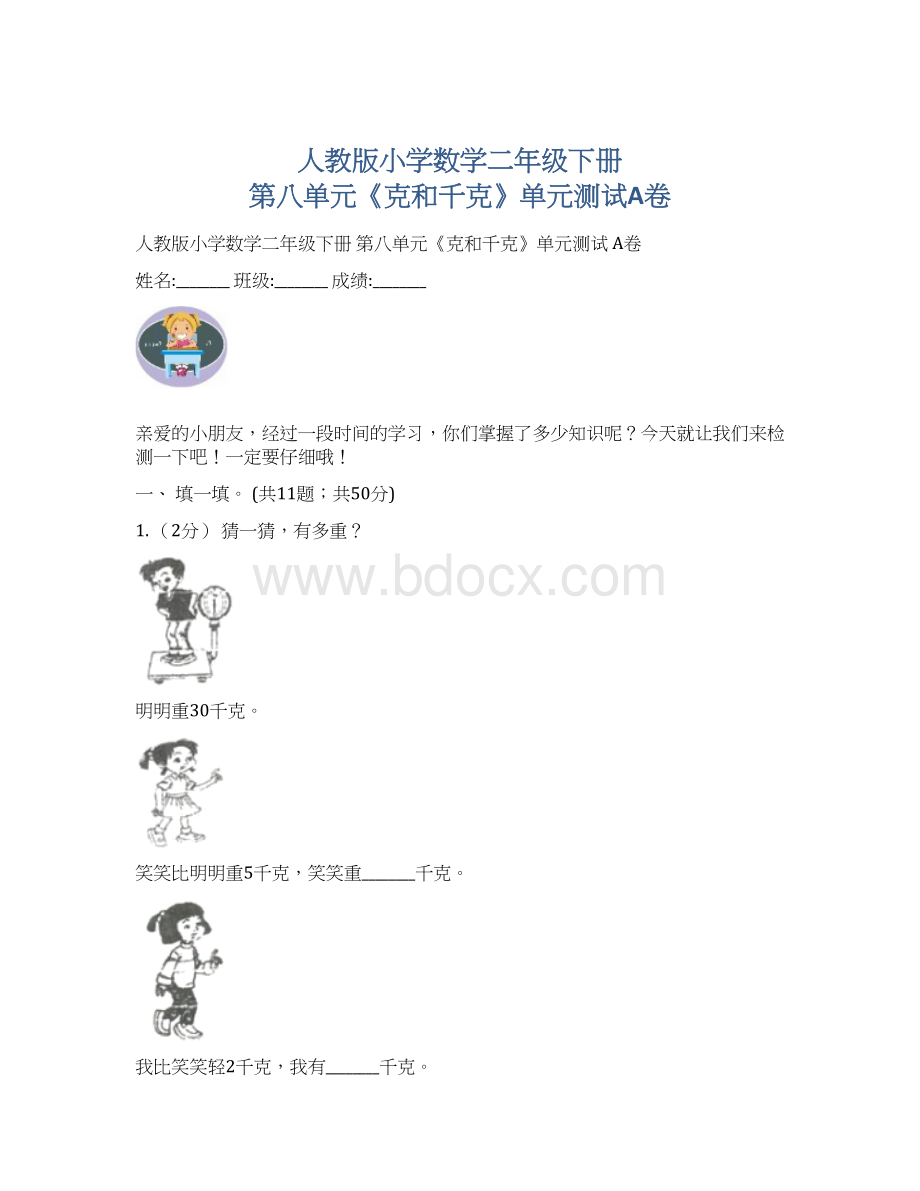 人教版小学数学二年级下册 第八单元《克和千克》单元测试A卷Word文件下载.docx